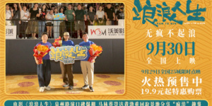 《浪浪人生》泉州路演 黄渤等主创分享拍摄趣事