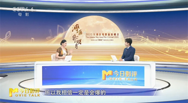 2025大湾区电影音乐晚会：经典与新声 共鸣两岸情