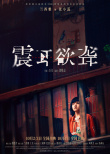 《震耳欲聋》海报