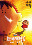 《蜡笔小新：灼热的春日部舞者们》海报