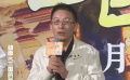 《三国的星空第一部》首映礼 78岁易中天真诚发言