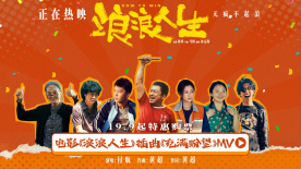 付航獻(xiàn)唱！電影《浪浪人生》發(fā)布插曲《充滿盼望》MV