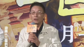 《三國的星空第一部》首映禮 78歲易中天真誠發(fā)言