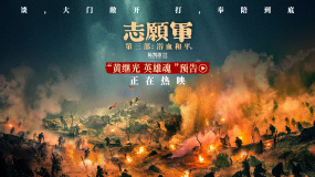 《志愿軍：浴血和平》發(fā)布“黃繼光 英雄魂”版預(yù)告