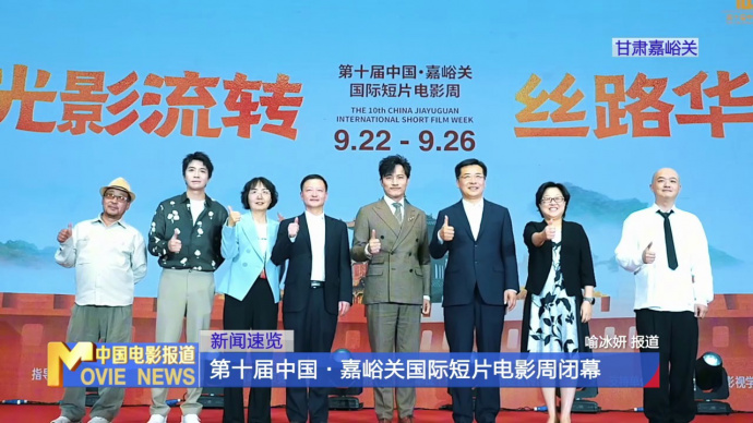 第十届中国·嘉峪关国际短片电影周闭幕