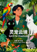 靈寵云境