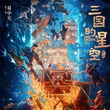 三國(guó)的星空第一部