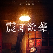 震耳欲聾