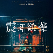 震耳欲聾