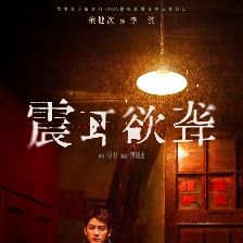震耳欲聾