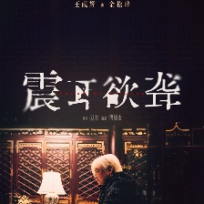 震耳欲聾