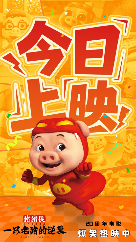上才艺！《猪猪侠·一只老猪的逆袭》曝创意视频