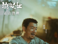 《浪浪人生》曝主题预告 黄渤范丞丞殷桃搏命护家