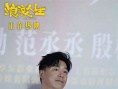 《浪浪人生》曝主题预告 黄渤范丞丞殷桃搏命护家