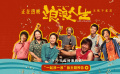 电影《浪浪人生》发布“一起浪一浪”版主题预告