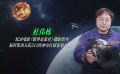 幕后：《窗外是藍星》如何打造一場沉浸式宇宙體驗