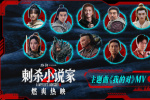 《刺杀小说家2》曝MV 周深倾情献唱点燃破界之战