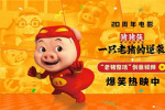 上才艺！《猪猪侠·一只老猪的逆袭》曝创意视频