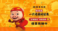 《豬豬俠·一只老豬的逆襲》曝創(chuàng)意視頻 老豬給大家上才藝！
