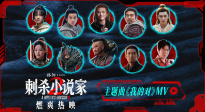 《刺殺小說家2》發(fā)布主題曲MV 周深傾情獻(xiàn)唱點(diǎn)燃破界之戰(zhàn)
