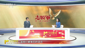 国庆赴佳片 |《志愿军：浴血和平》：谈，大门敞开；打，奉陪到底！