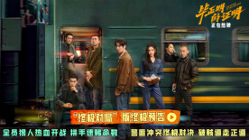 电影《毕正明的证明》“终极对局”版终极预告