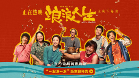 電影《浪浪人生》發(fā)布“一起浪一浪”版主題預(yù)告
