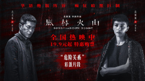 电影《风林火山》发布“危险关系”彩蛋片段