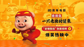 《豬豬俠·一只老豬的逆襲》曝創(chuàng)意視頻 老豬給大家上才藝！