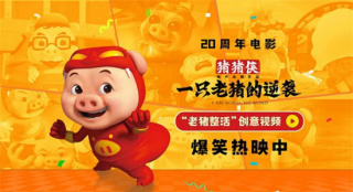 上才藝！《豬豬俠·一只老豬的逆襲》曝創(chuàng)意視頻