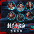 《刺杀小说家2》曝MV 周深倾情献唱点燃破界之战