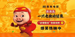 上才艺！《猪猪侠·一只老猪的逆袭》曝创意视频