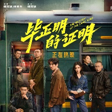 畢正明的證明