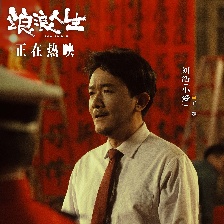 浪浪人生