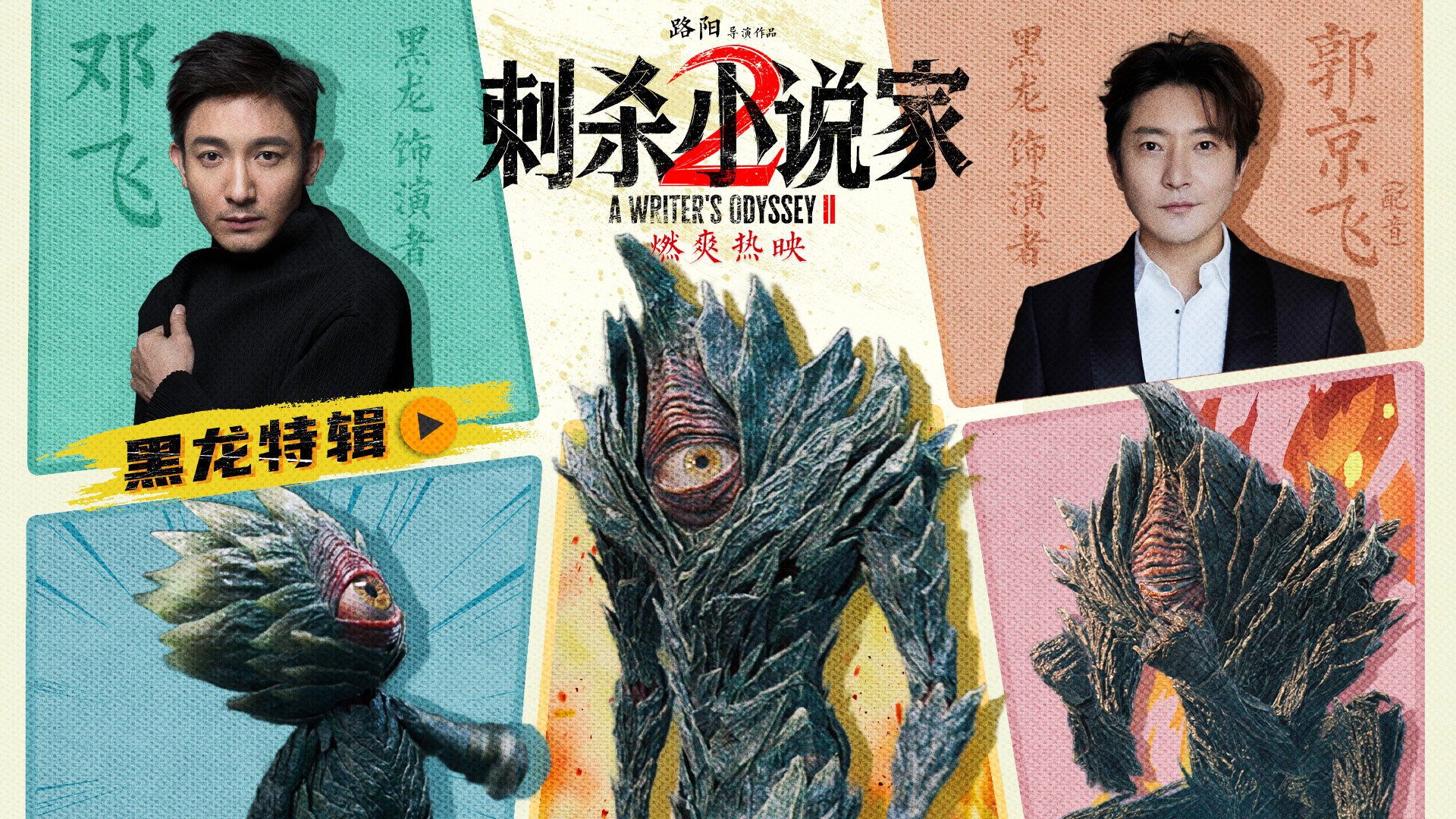 《刺杀小说家2》曝黑龙特辑 主创路演重回取景地