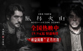 《風(fēng)林火山》發(fā)布“利益陷阱”正片片段 金城武劉青云拉扯談判