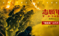 电影《志愿军：浴血和平》发布细菌战后告片