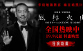 《風(fēng)林火山》發(fā)布導(dǎo)演特輯！麥浚龍為您解鎖“雪漫港島”背景構(gòu)思