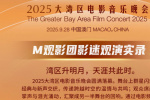 2025大湾区电影音乐晚会 M观影团影迷观演实录