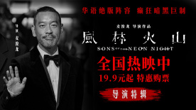 《风林火山》发布导演特辑！麦浚龙为您解锁“雪漫港岛”背景构思