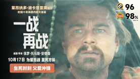 萊昂納多主演電影《一戰(zhàn)再戰(zhàn)》曝光“爭(zhēng)分奪秒”預(yù)告！