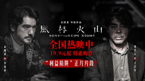 《风林火山》发布“利益陷阱”正片片段 金城武刘青云拉扯谈判