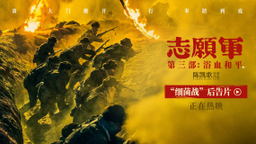 電影《志愿軍：浴血和平》發(fā)布細菌戰(zhàn)后告片