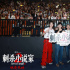 《刺杀小说家2》曝黑龙特辑 主创路演重回取景地