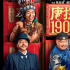 电影频道10月2日晚首播爆笑爽片《唐探1900》！