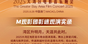 2025大湾区电影音乐晚会 M观影团影迷观演实录