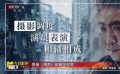 《金剛不壞》樸松日：喬杉對(duì)表演的情感節(jié)奏擁有極強(qiáng)控制力