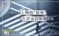 《金剛不壞》樸松日談?dòng)捌c《小小的我》《我的姐姐》差別