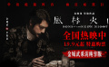 《風(fēng)林火山》曝金城武8年前采訪純享版！顛覆形象演繹狠辣毒梟