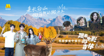 1905影視頻：光影綻放中國行·跟著電影游吉林-長白山站